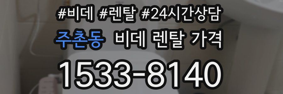 주촌동 비데 렌탈 가격