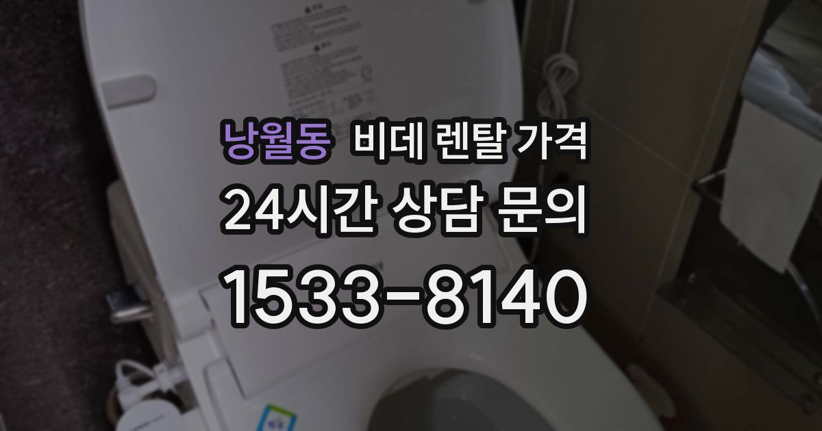 낭월동 비데 렌탈 가격