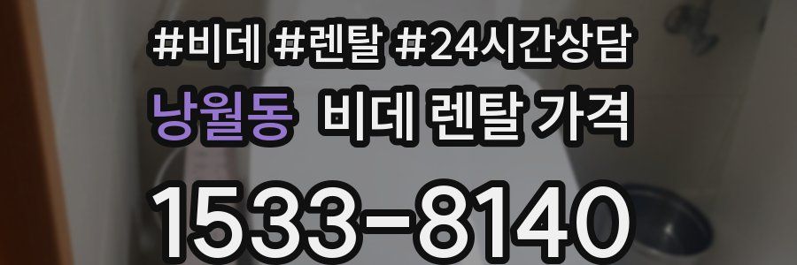 낭월동 비데 렌탈 가격