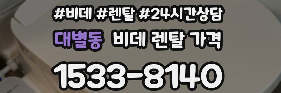 대별동 비데 렌탈 가격
