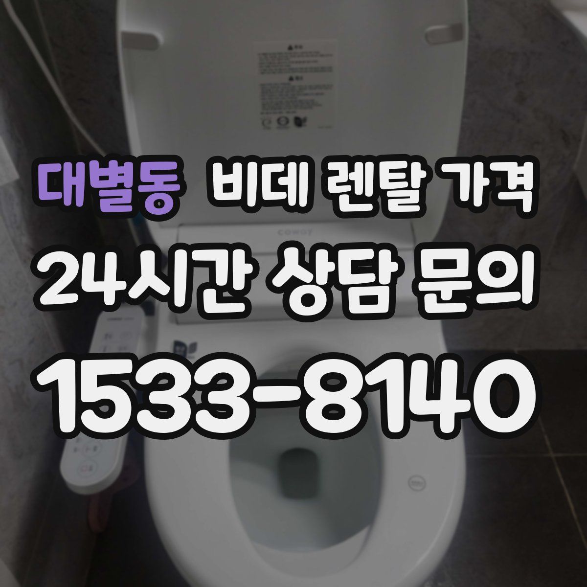 대별동 비데 렌탈 가격
