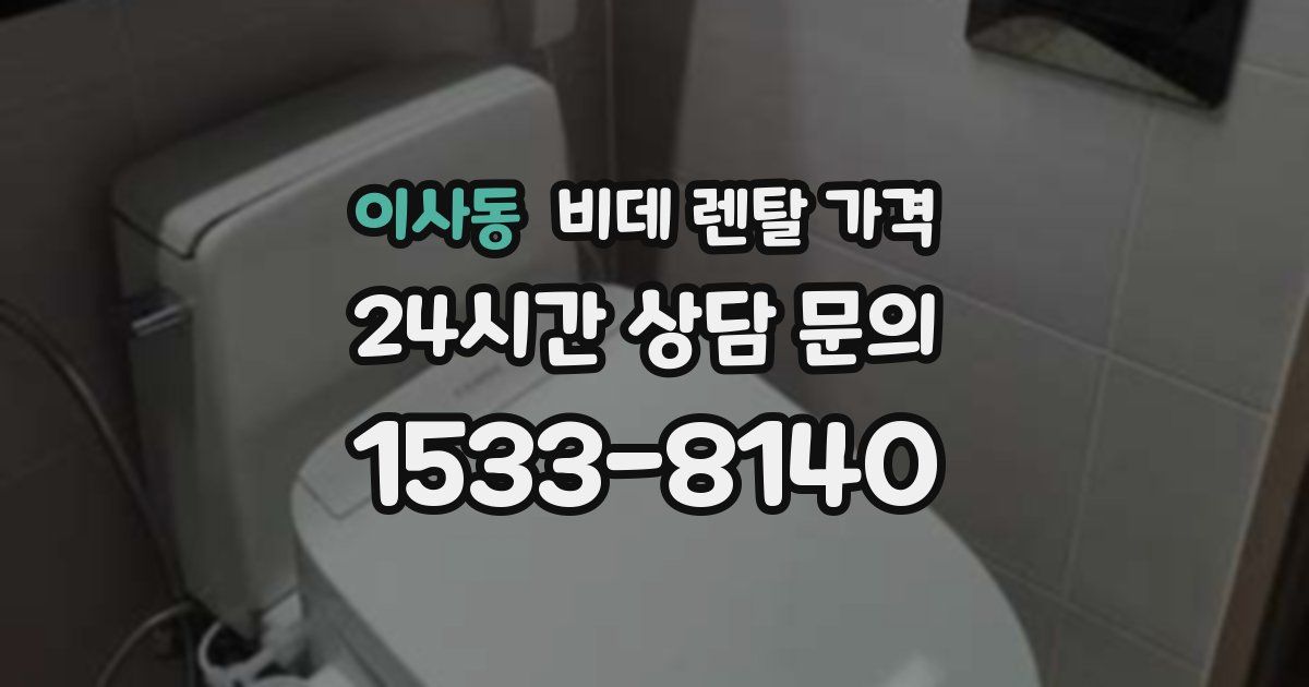이사동 비데 렌탈 가격