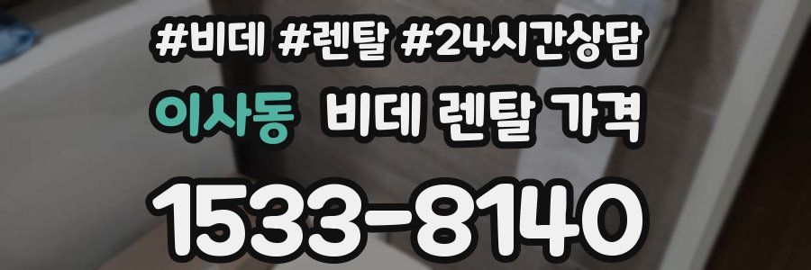 이사동 비데 렌탈 가격