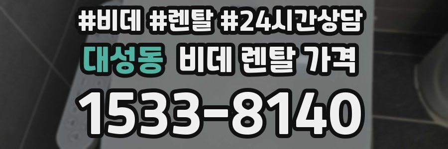 대성동 비데 렌탈 가격