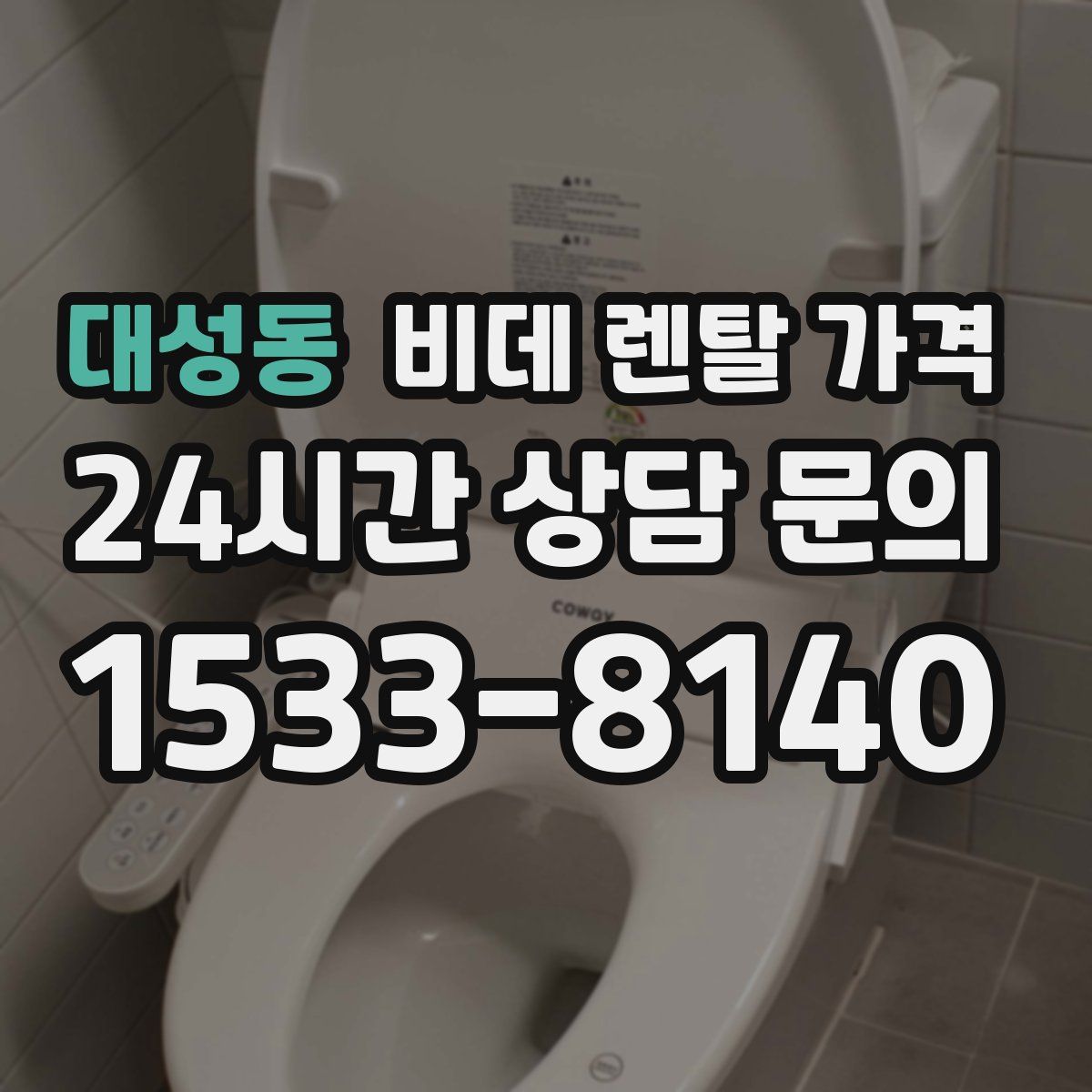 대성동 비데 렌탈 가격