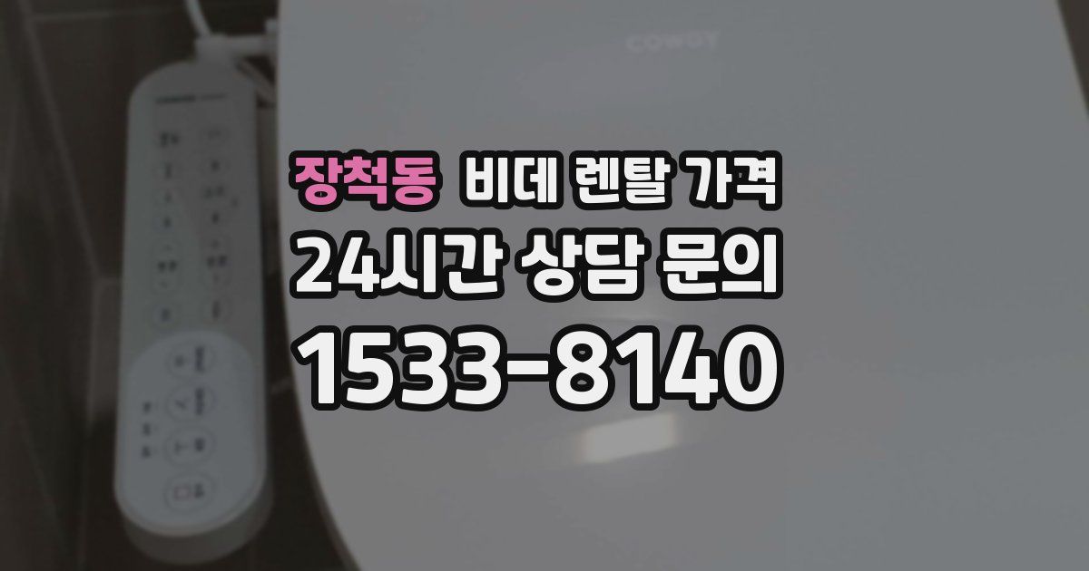 장척동 비데 렌탈 가격