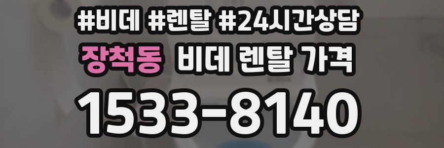 장척동 비데 렌탈 가격