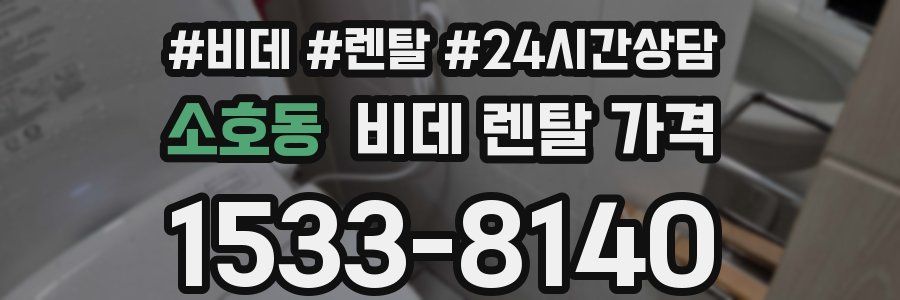 소호동 비데 렌탈 가격