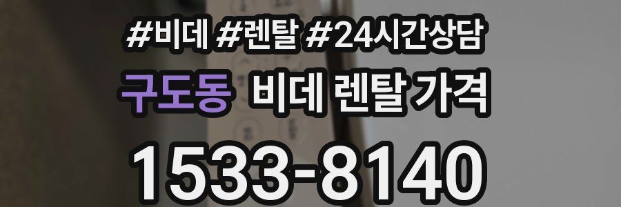 구도동 비데 렌탈 가격