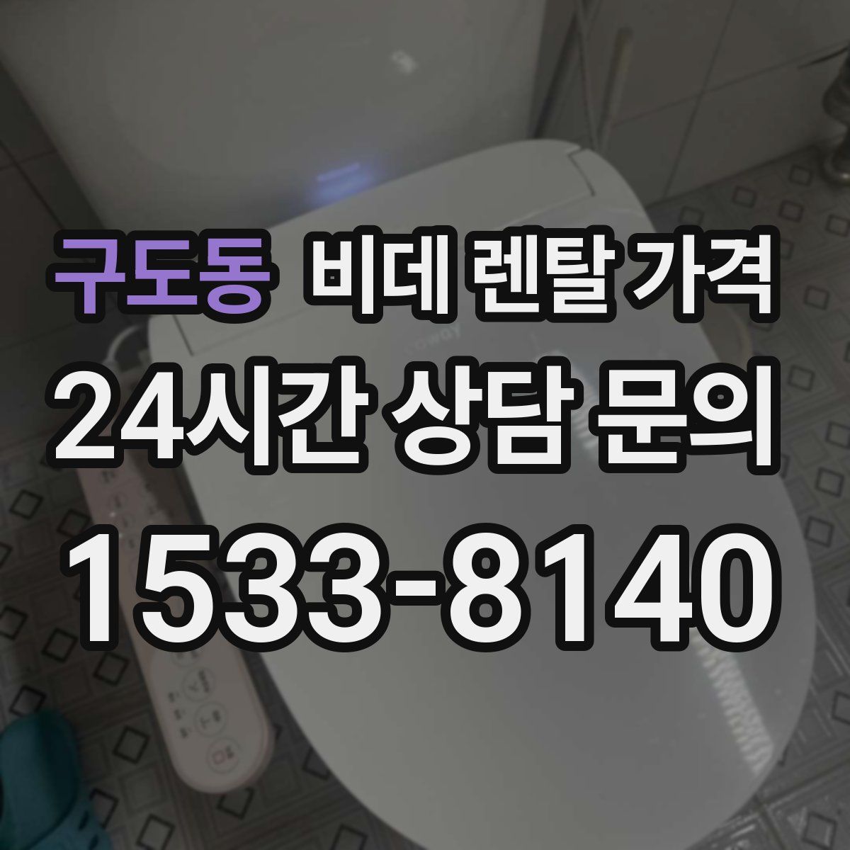 구도동 비데 렌탈 가격