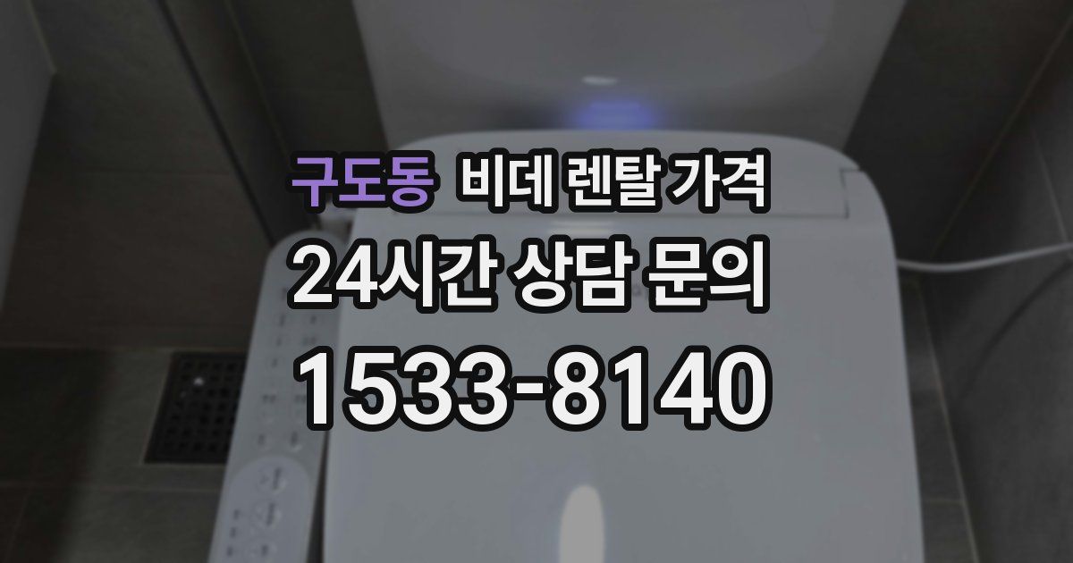 구도동 비데 렌탈 가격