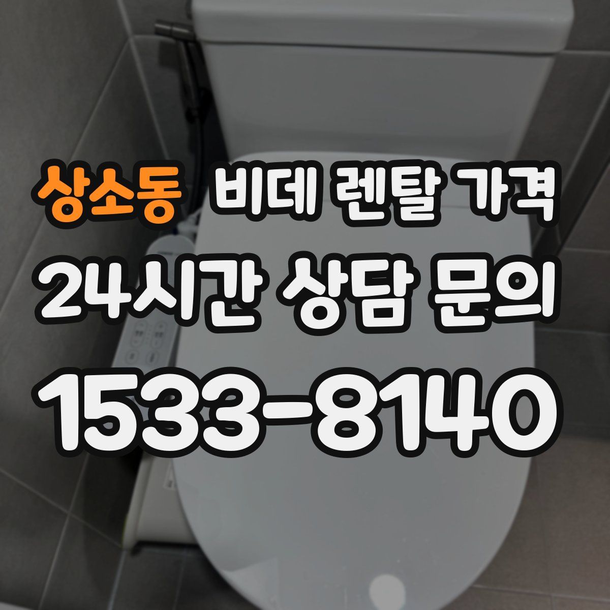 상소동 비데 렌탈 가격