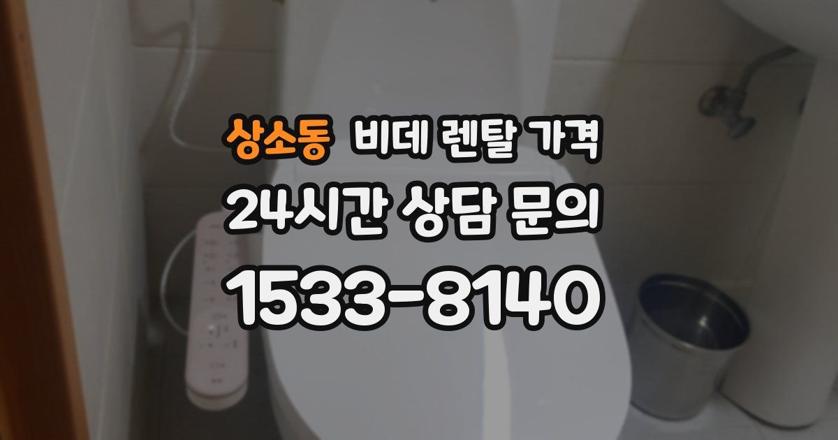 상소동 비데 렌탈 가격