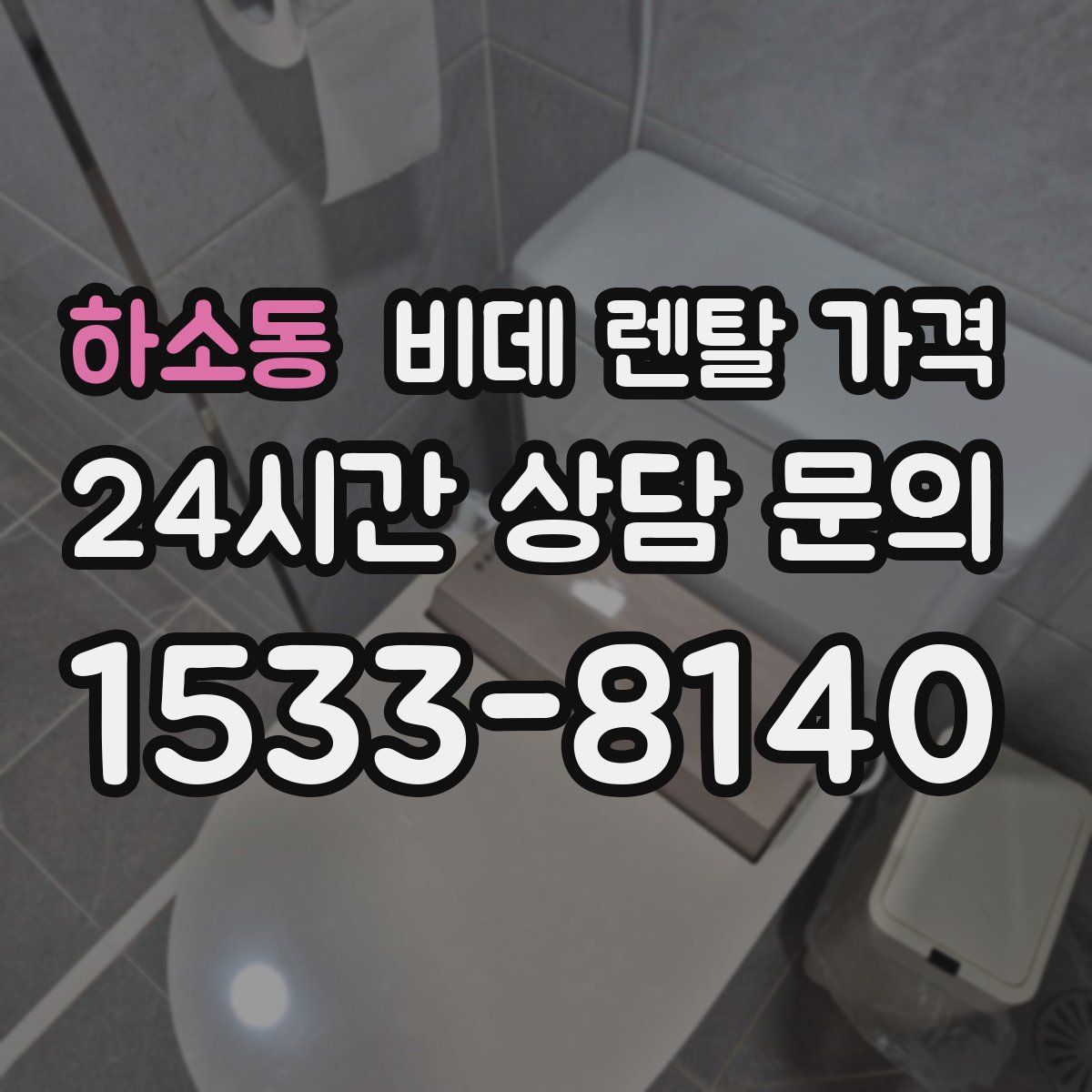 하소동 비데 렌탈 가격