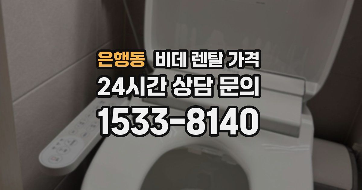 은행동 비데 렌탈 가격
