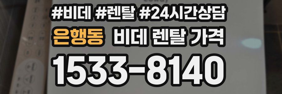 은행동 비데 렌탈 가격