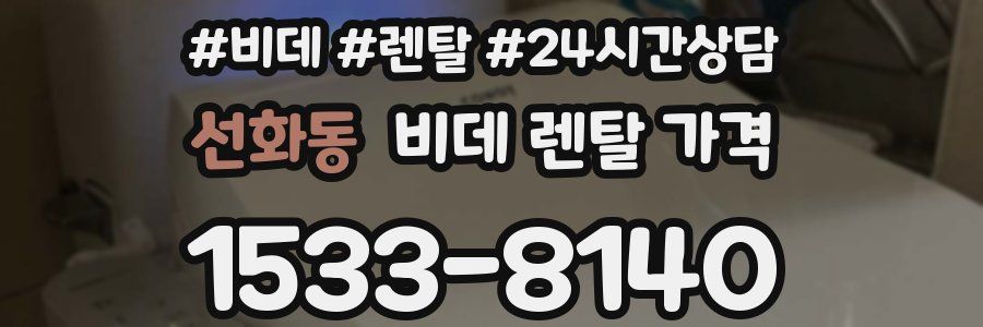 선화동 비데 렌탈 가격