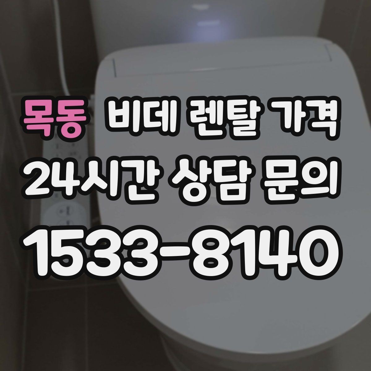 목동 비데 렌탈 가격 설치 기사 방문 전 준비 사항
