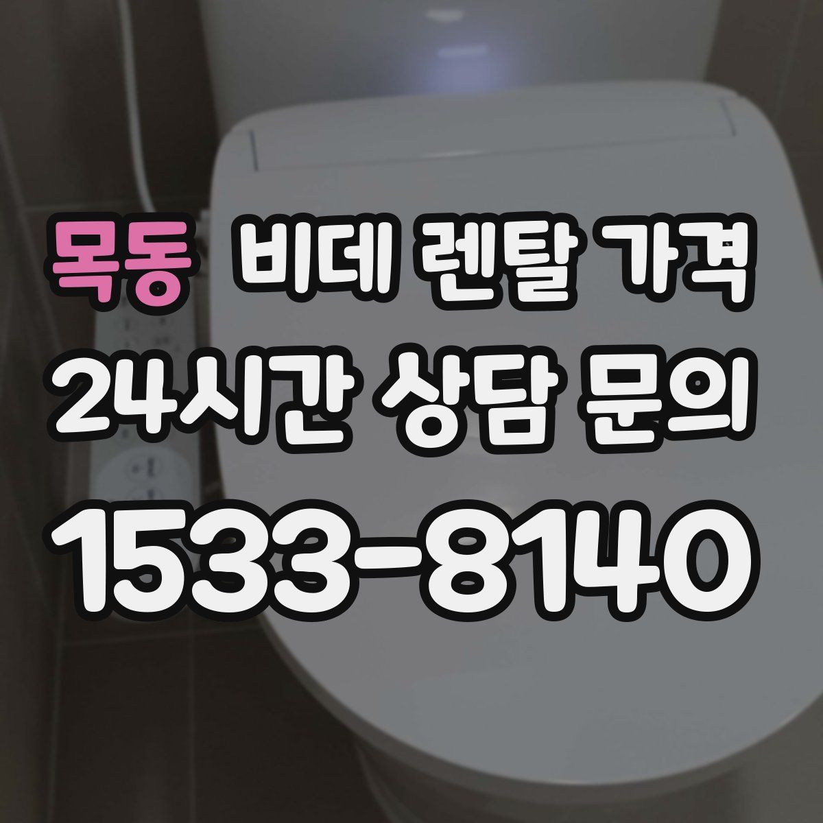 목동 비데 렌탈 가격