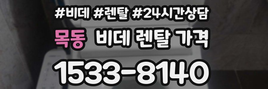 목동 비데 렌탈 가격