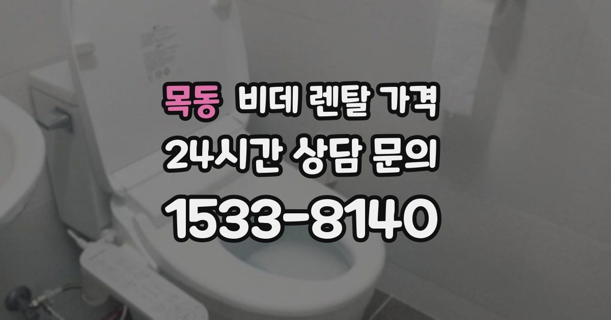 목동 비데 렌탈 가격