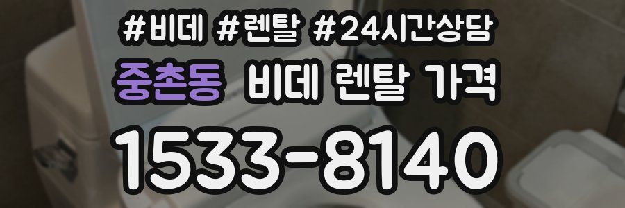중촌동 비데 렌탈 가격