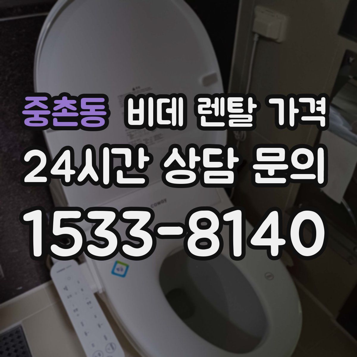 중촌동 비데 렌탈 가격