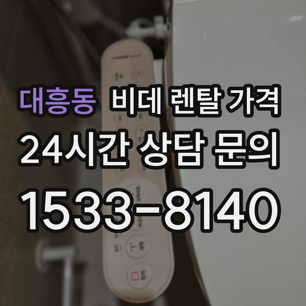대흥동 비데 렌탈 가격