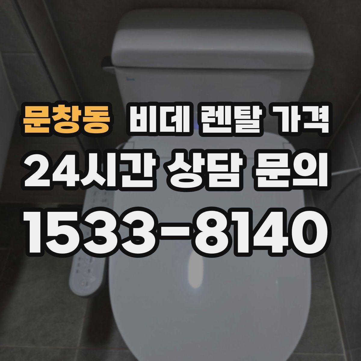 문창동 비데 렌탈 가격 월 가격 외 계약 조건을 확인해야 하는 이유