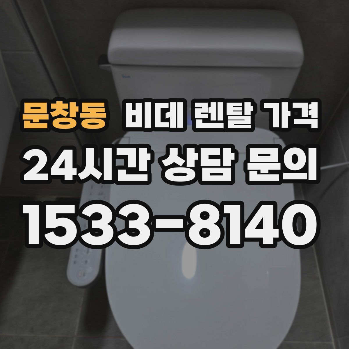 문창동 비데 렌탈 가격