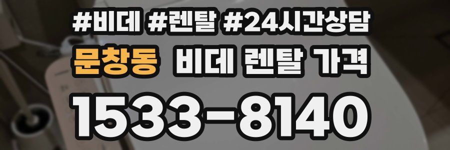 문창동 비데 렌탈 가격