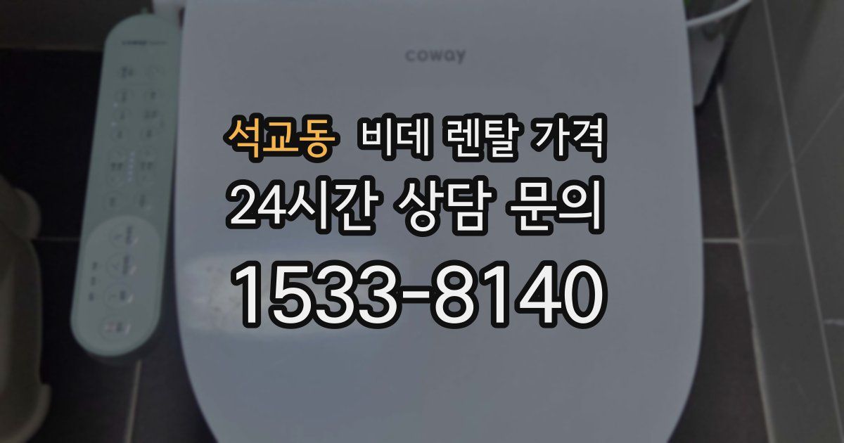 석교동 비데 렌탈 가격