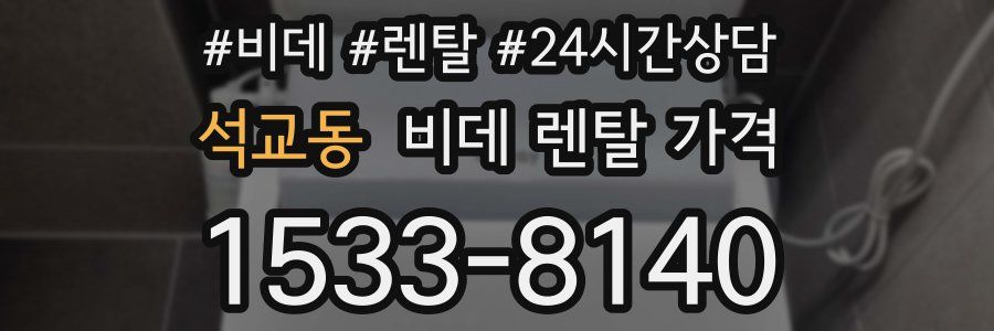 석교동 비데 렌탈 가격