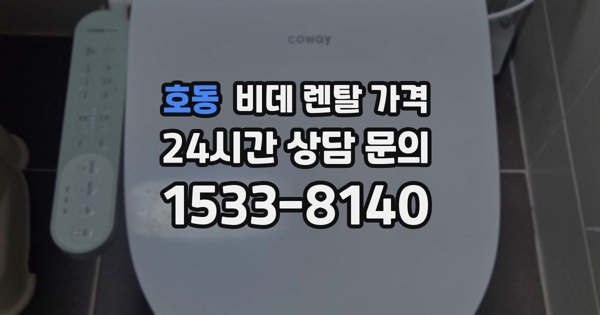 호동 비데 렌탈 가격