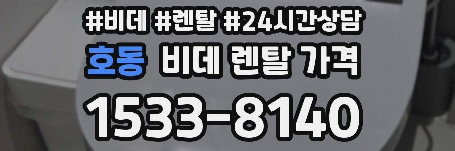 호동 비데 렌탈 가격