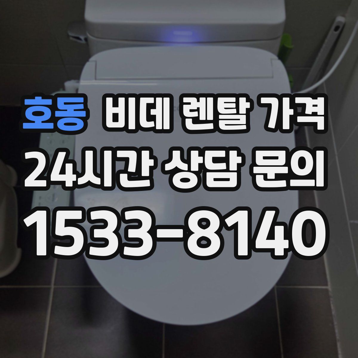 호동 비데 렌탈 가격