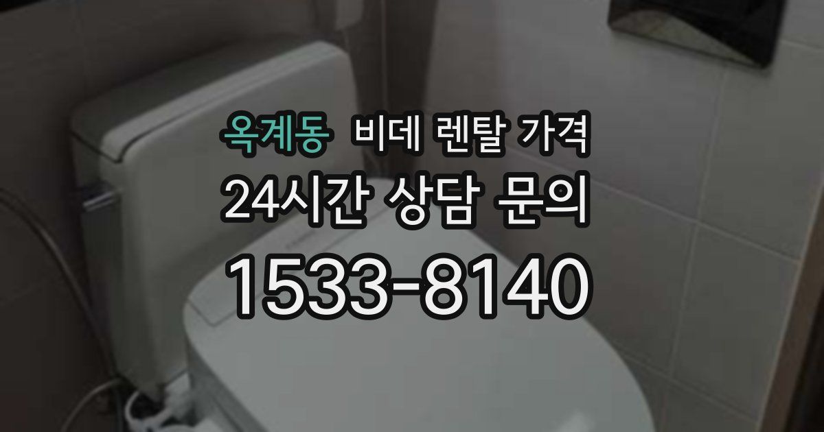 옥계동 비데 렌탈 가격