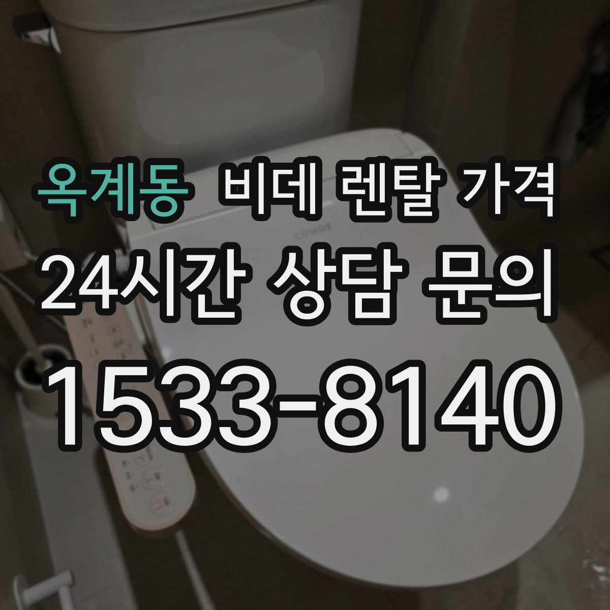 옥계동 비데 렌탈 가격