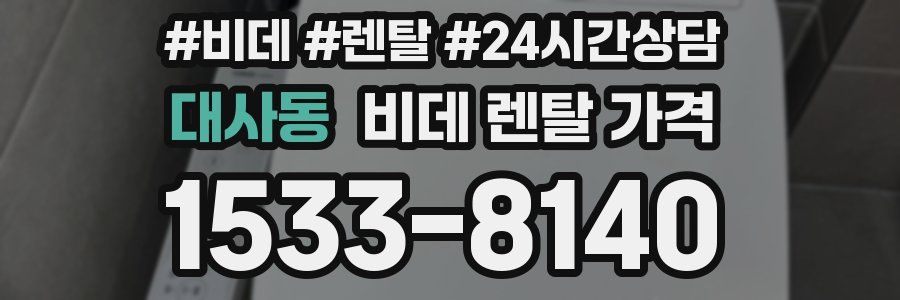 대사동 비데 렌탈 가격
