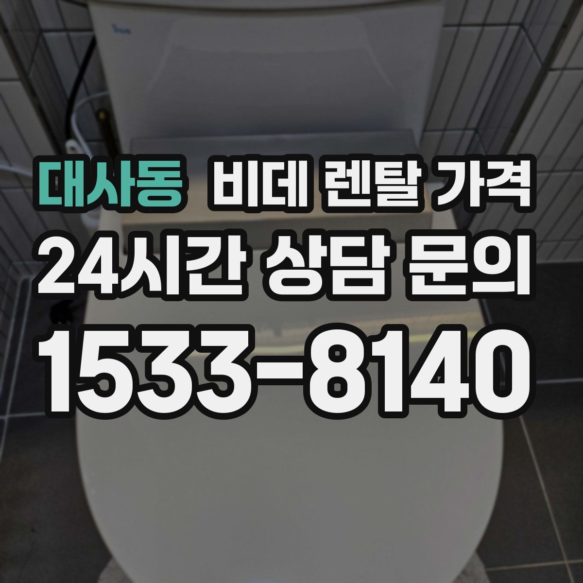 대사동 비데 렌탈 가격