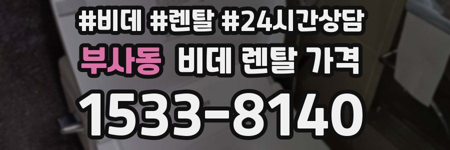 부사동 비데 렌탈 가격