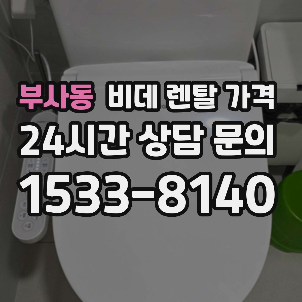 부사동 비데 렌탈 가격