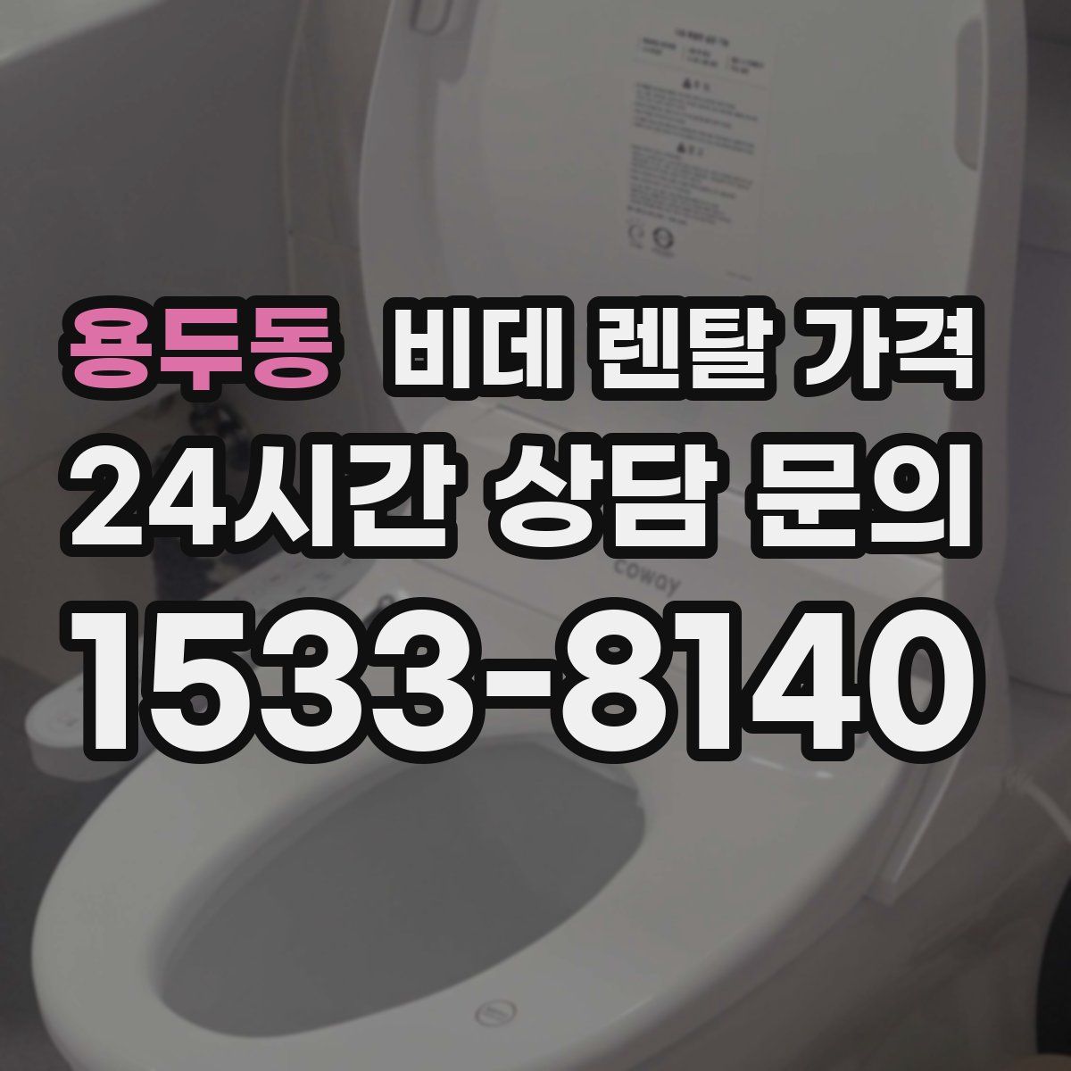 용두동 비데 렌탈 가격