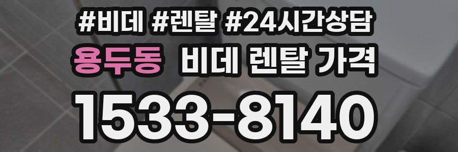용두동 비데 렌탈 가격