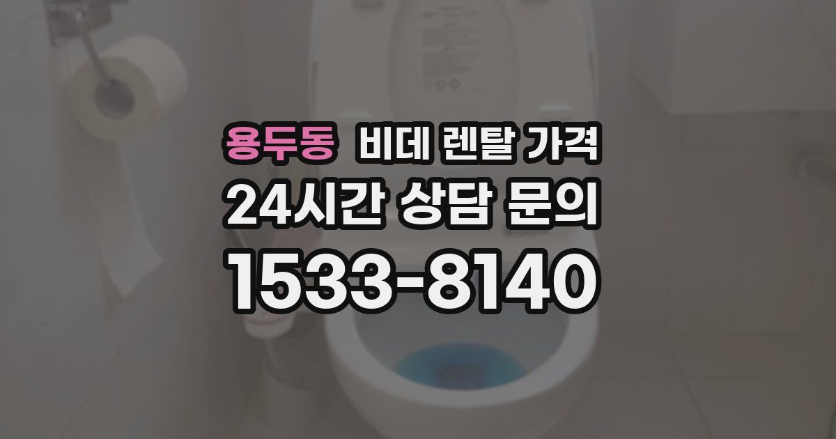 용두동 비데 렌탈 가격
