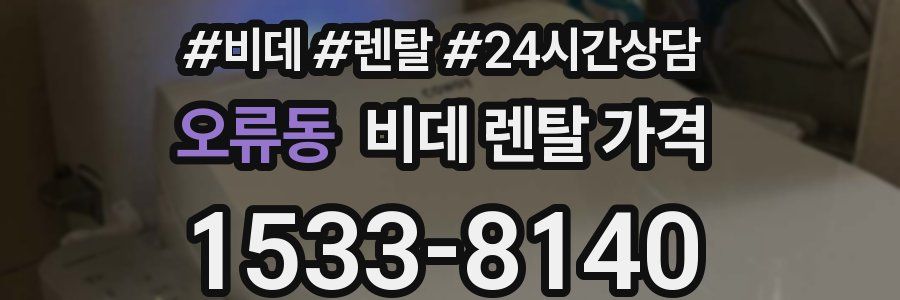 오류동 비데 렌탈 가격