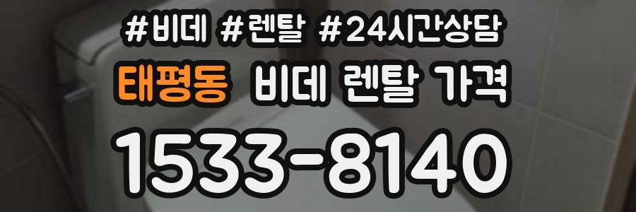 태평동 비데 렌탈 가격