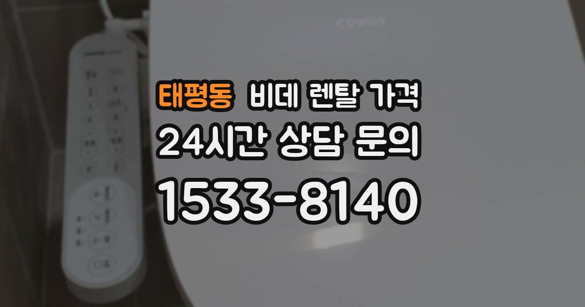 태평동 비데 렌탈 가격
