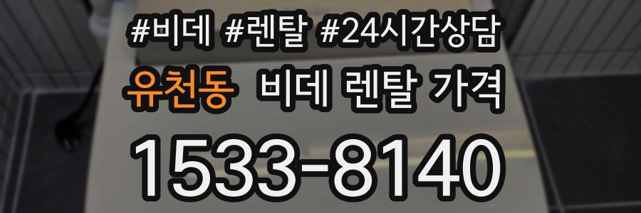 유천동 비데 렌탈 가격