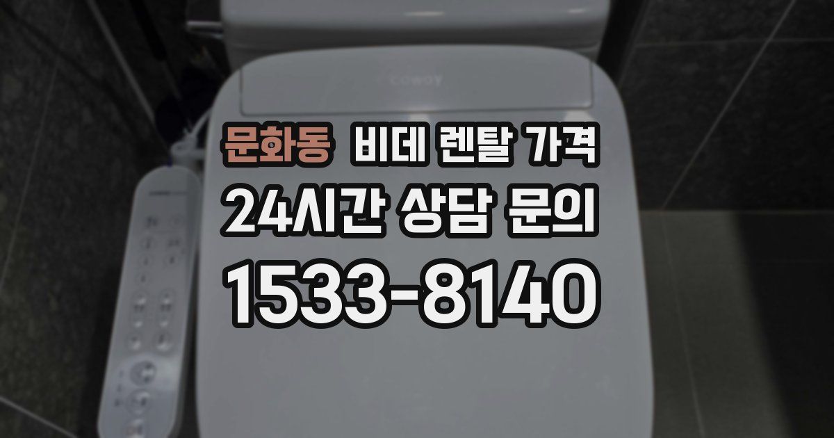 문화동 비데 렌탈 가격